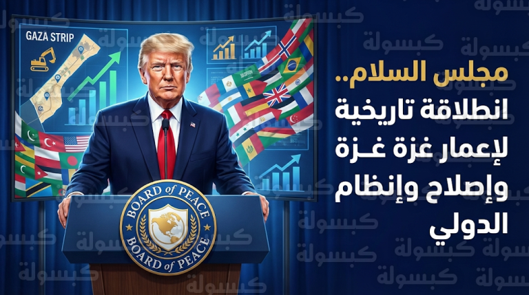 الرئيس الأمريكي دونالد ترامب يعلن انطلاق مجلس السلام الدولي لقيادة جهود إعمار غزة وإصلاح منظمة الأمم المتحدة