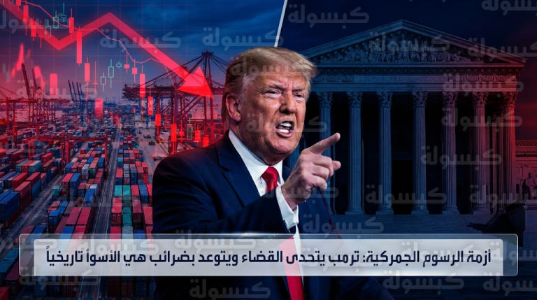 الرئيس الأمريكي دونالد ترمب يشعل أزمة دستورية واقتصادية جديدة بتحدي قرار المحكمة العليا وإعداد حزمة رسوم جمركية قاسية