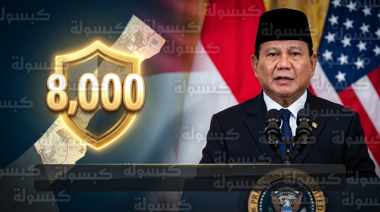 الرئيس الإندونيسي يعلن تخصيص 8000 جندي للمشاركة في قوة الاستقرار الدولية بقطاع غزة
