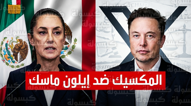 الرئيسة المكسيكية تقاضي إيلون ماسك بعد اتهامات بالتبعية للعصابات عقب تصفية زعيم إل مينشو