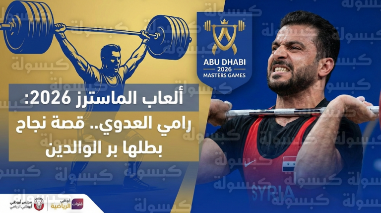 الرباع السوري رامي العدوي يخطف الأنظار في ألعاب الماسترز أبوظبي 2026 برسالة إنسانية عن بر الوالدين