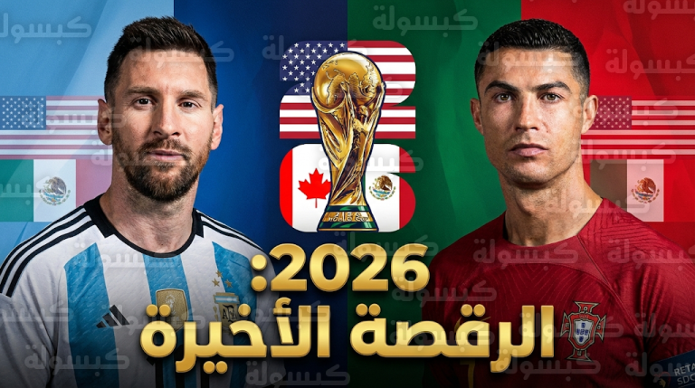 الرقصة المونديالية الأخيرة تحت سماء أمريكا.. ميسي ورونالدو يتصدران المشهد في تحضيرات كأس العالم 2026