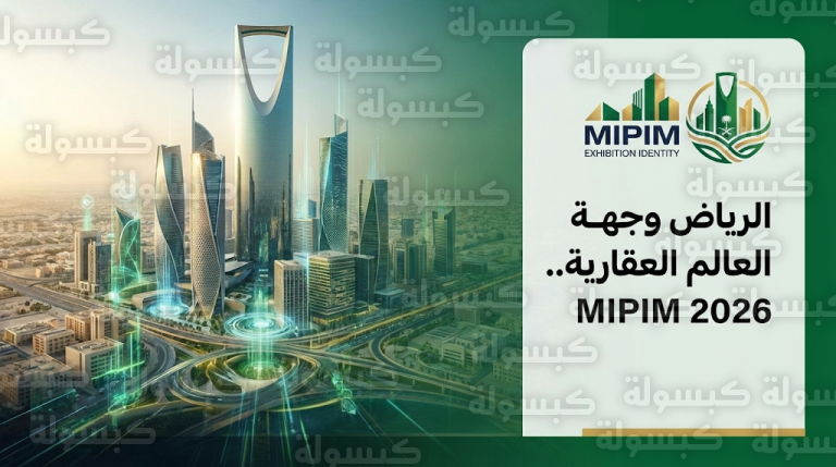 الرياض تتحول لمركز عقاري عالمي باستضافة معرض MIPIM الشرق الأوسط 2026 لدعم المشاريع الكبرى ورؤية 2030