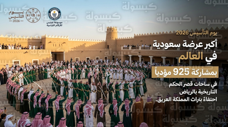 الرياض تحطم رقماً قياسياً عالمياً في العرضة السعودية بمشاركة 925 مؤدياً بساحات قصر الحكم التاريخية