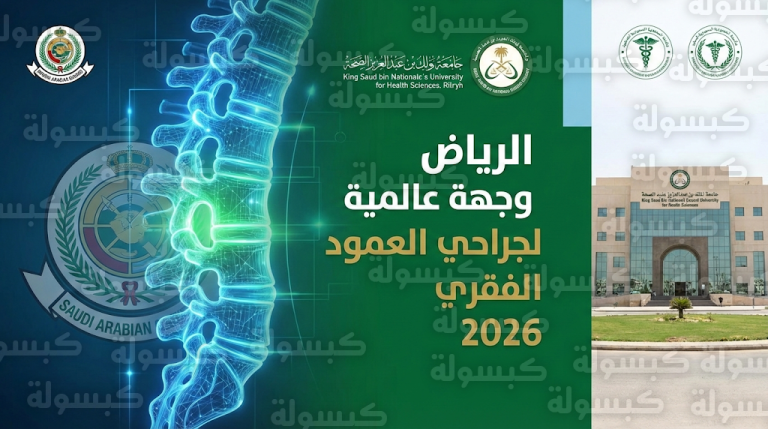 الرياض تستضيف المؤتمر الأوروبي لجراحة العمود الفقري 2026 لأول مرة في الشرق الأوسط بالتنسيق مع الحرس الوطني