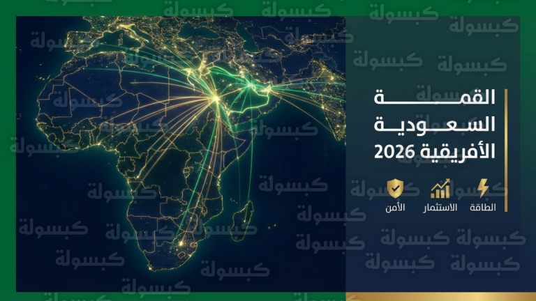 الرياض تعلن استضافة القمة السعودية الأفريقية 2026 لبحث استقرار القارة وتأمين الممرات المائية