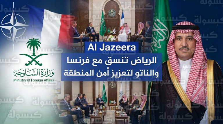 الرياض تقود تنسيقاً رفيع المستوى مع فرنسا والناتو لبحث ملفات الدفاع وتحديات الجوار الجنوبي