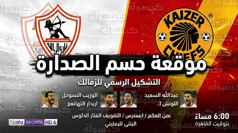 الزمالك يتحدى كايزر تشيفز لاقتناص صدارة المجموعة في موقعة حسم المركز الأول بالكونفدرالية