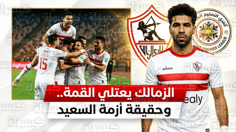 الزمالك يتربع على قمة الدوري المصري بعد سيناريو قاتل أمام زد وحسم واقعة غضب عبد الله السعيد