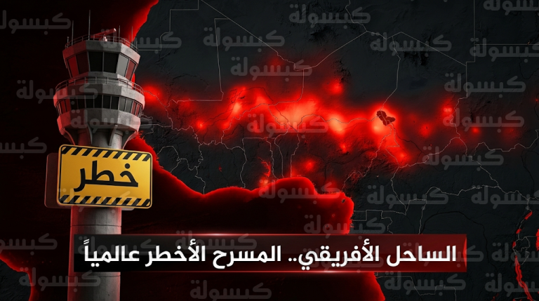 الساحل الأفريقي يواجه المنعطف الأمني الأخطر في تاريخه الحديث وسط تمدد نشاط داعش والقاعدة لخليج غينيا