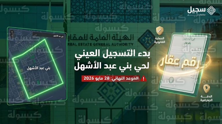 السجل العقاري يعلن بدء التسجيل العيني لحي بني عبد الأشهل بالمدينة المنورة ويحدد موعد الغرامات 2026