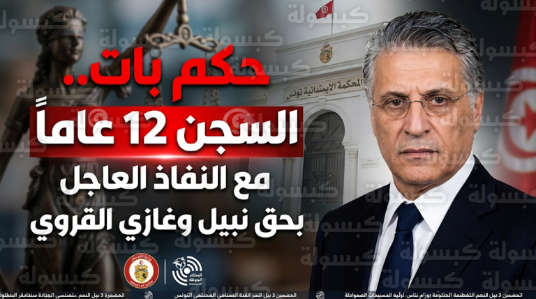 السجن 12 عاماً مع النفاذ العاجل بحق نبيل القروي وشقيقه غازي في قضايا فساد مالي وتبييض أموال