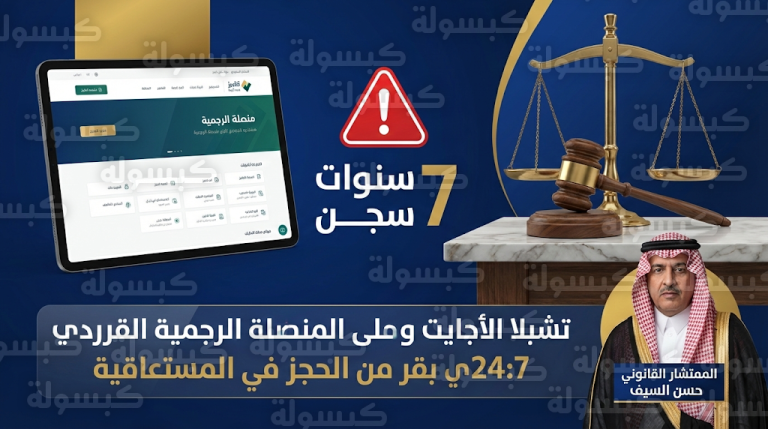 السجن 7 سنوات عقوبة تهريب الأموال لإعاقة تنفيذ الأحكام القضائية في السعودية وفق نظام التنفيذ 2026