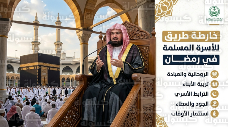 السديس يحدد من منبر المسجد الحرام خارطة طريق متكاملة للأسرة المسلمة في رمضان 2026