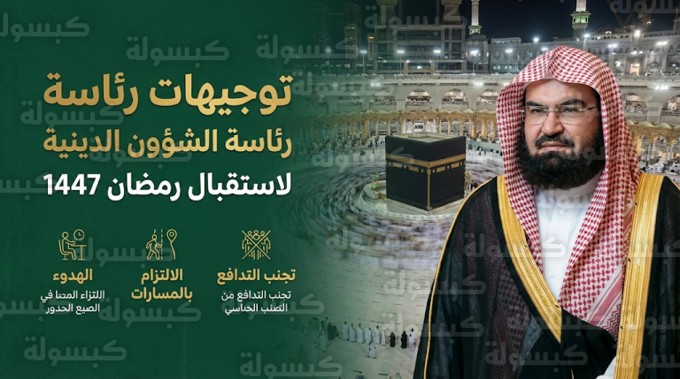 السديس يوجه رسائل هامة لضيوف الرحمن تزامنا مع الاستعدادات النهائية لاستقبال شهر رمضان 1447