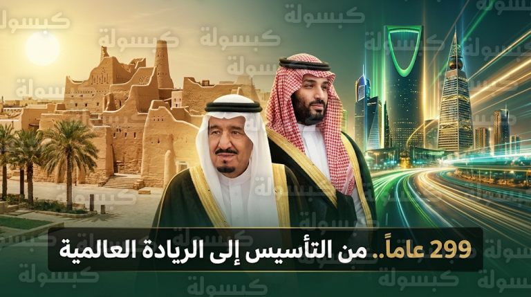 السعودية تحيي ذكرى 299 عاماً على يوم التأسيس وتترقب عام الثلاث مئوية التاريخي بعد انتهاء العطلة الرسمية للموظفين