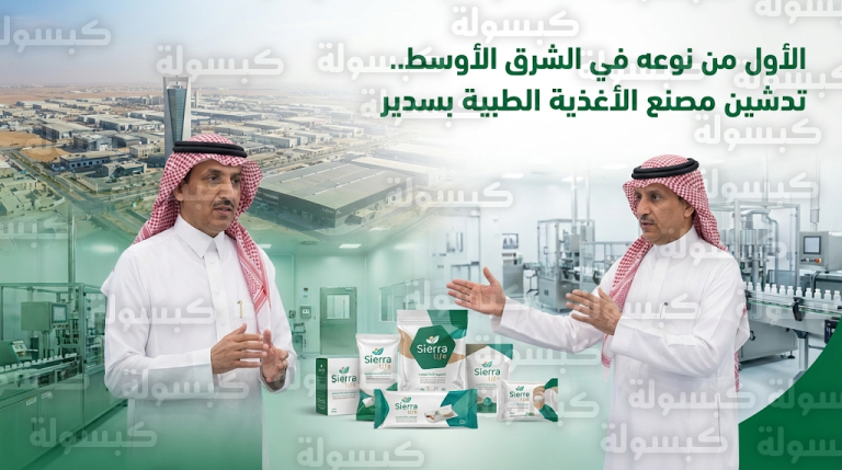 السعودية تدشن أول منشأة لإنتاج أغذية مرضى التمثيل الغذائي والسيلياك لتقليل الاستيراد وتوطين الصناعة