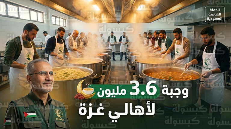 السعودية تطلق مشروعاً إغاثياً ضخماً لتأمين ملايين الوجبات الغذائية لأهالي قطاع غزة خلال شهر رمضان