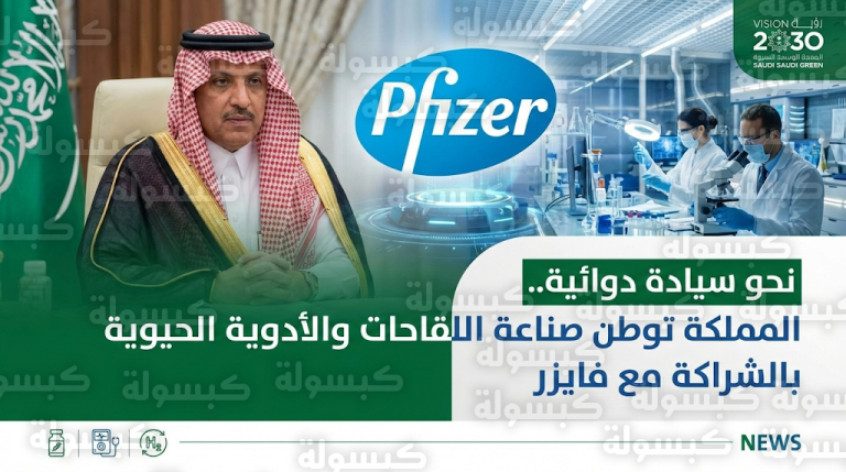 السعودية تعزز أمنها الصحي باتفاقيات لتوطين صناعة اللقاحات والأدوية الحيوية مع فايزر العالمية