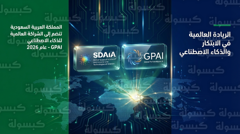 السعودية تعزز مكانتها الدولية بالانضمام رسمياً للشراكة العالمية للذكاء الاصطناعي GPAI كعضو فاعل