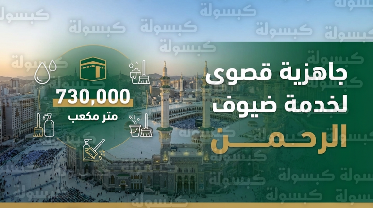 السعودية تعلن الجاهزية القصوى لخدمة ضيوف الرحمن في رمضان 1447هـ وتبدأ التجهيزات المبكرة لموسم الحج