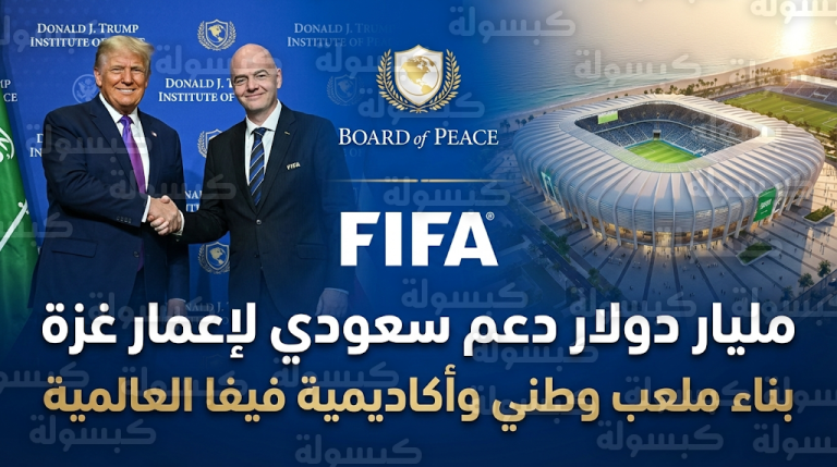 السعودية تعلن تقديم مليار دولار لدعم إعمار غزة وفيفا يخصص ميزانية لبناء ملعب وطني وأكاديمية رياضية
