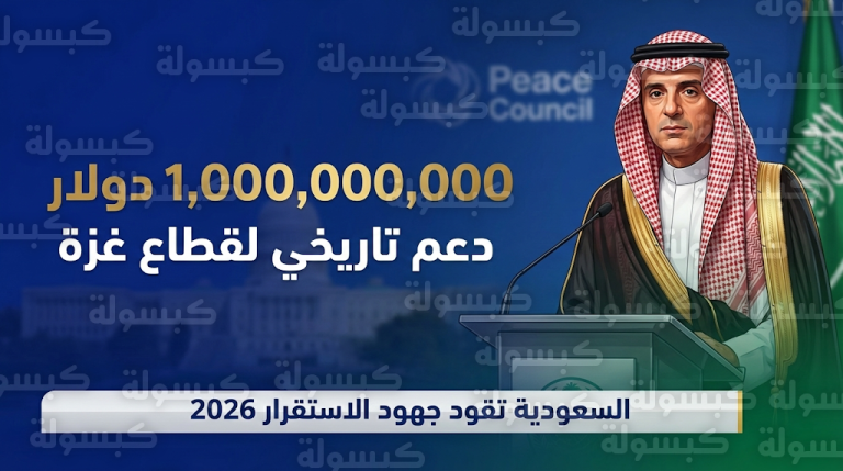 السعودية تعلن تقديم مليار دولار لدعم قطاع غزة خلال اجتماع مجلس السلام في واشنطن