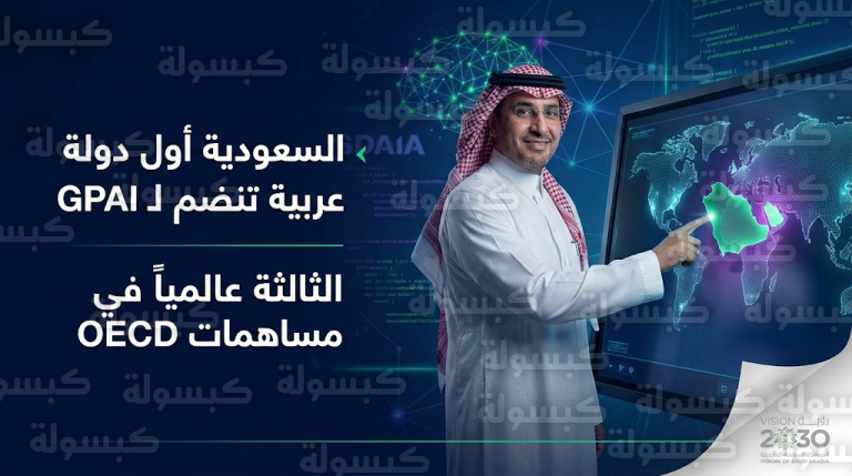 السعودية تنضم رسمياً للشراكة العالمية للذكاء الاصطناعي كأول دولة عربية وتؤكد مكانتها كلاعب أساسي في صياغة مستقبل التقنية