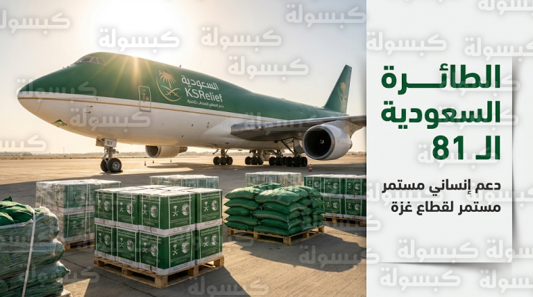 السعودية تواصل جسرها الجوي لإغاثة غزة بوصول الطائرة الـ81 المحملة بالمساعدات الغذائية والإيوائية