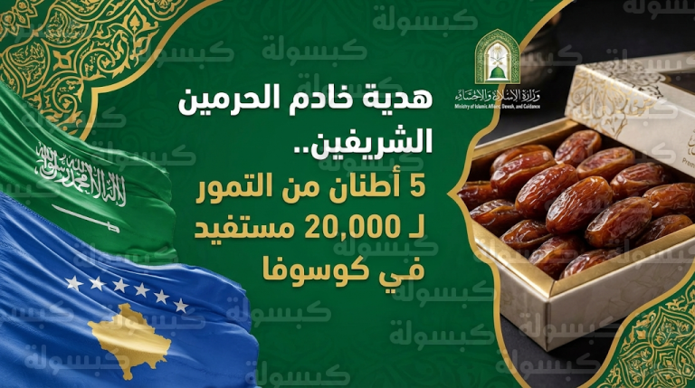 السعودية توزع 5 أطنان من التمور الفاخرة على 20 ألف مستفيد في جمهورية كوسوفا