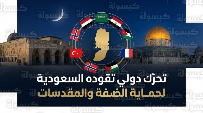 السعودية و18 دولة يرفضون في بيان مشترك التحركات الإسرائيلية لفرض سيطرة غير قانونية على أراضي الضفة الغربية