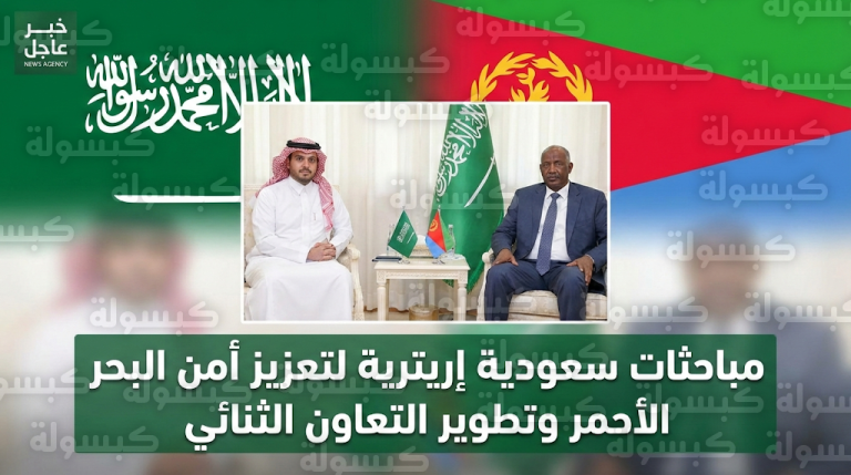السعودية وإريتريا تبحثان تعزيز التنسيق الأمني في البحر الأحمر وتطوير العلاقات الثنائية خلال زيارة الخريجي