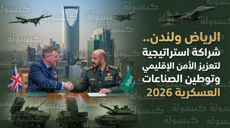 السعودية وبريطانيا تبحثان تعزيز الشراكة الدفاعية وتوطين الصناعات العسكرية في اجتماعهما الخامس بالرياض