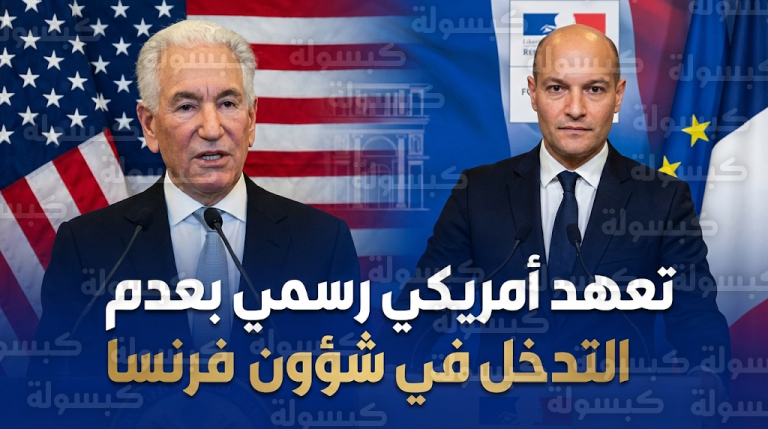 السفير الأمريكي لدى فرنسا يعلن التزام واشنطن الرسمي بعدم التدخل في السياسة المحلية لإنهاء الأزمة الدبلوماسية