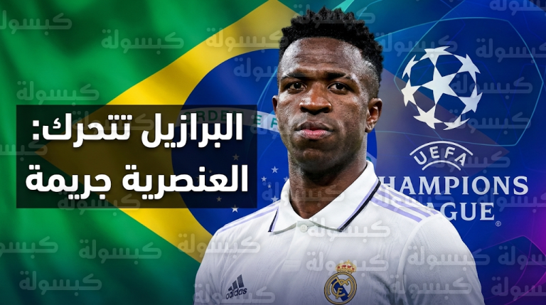 السلطات البرازيلية تفعل بروتوكول الحماية الدولي وتعتبر الإساءة ضد فينيسيوس جونيور في دوري أبطال أوروبا جريمة