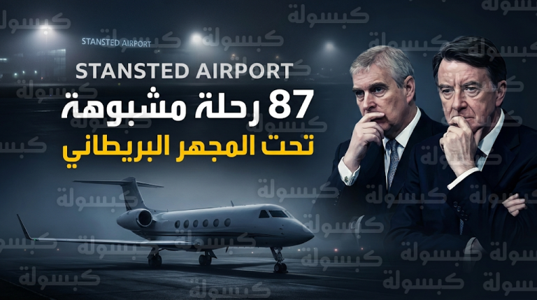 السلطات البريطانية تفحص صلة آندرو مونتباتن-وندسور وبيتر ماندلسون برحلات جيفري إبستين الخاصة