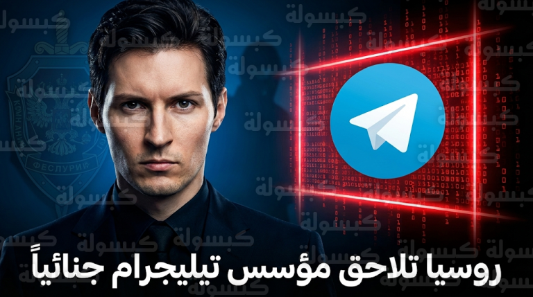 السلطات الروسية تبدأ ملاحقة قانونية رسمية ضد مؤسس تيليجرام بافيل دوروف بتهمة دعم أنشطة إرهابية
