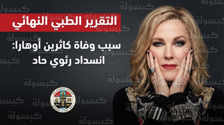 السلطات الصحية في لوس أنجلوس تكشف رسمياً سبب وفاة نجمة هوم ألون كاثرين أوهارا