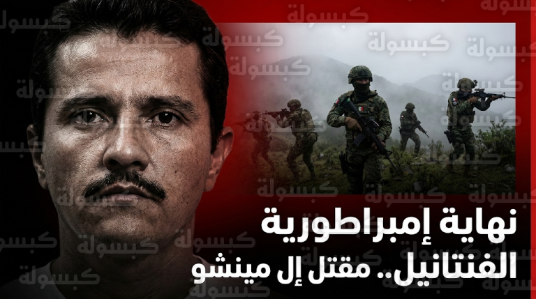 السلطات المكسيكية تؤكد رسمياً مقتل إل مينشو زعيم كارتل خاليسكو الجيل الجديد في عملية عسكرية