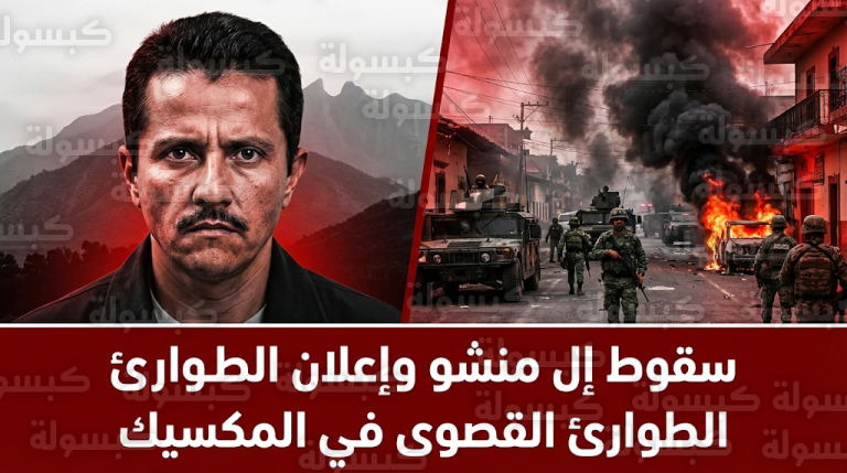 السلطات المكسيكية تعلن حالة الرمز الأحمر عقب تصفية نيميسيو أوسيجيرا في مواجهة مسلحة عنيفة