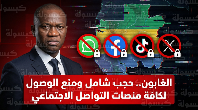 السلطة العليا للاتصالات في الغابون تعلن الحجب الفوري والشامل لكافة منصات التواصل الاجتماعي لدواعي الأمن القومي