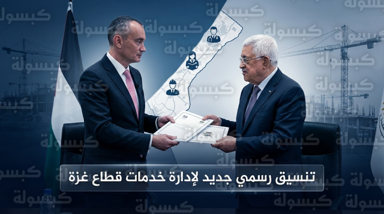 السلطة الفلسطينية تبدأ مهام التنسيق الإداري في غزة عبر قناة ارتباط مؤسسية جديدة مع مكتب الممثل السامي