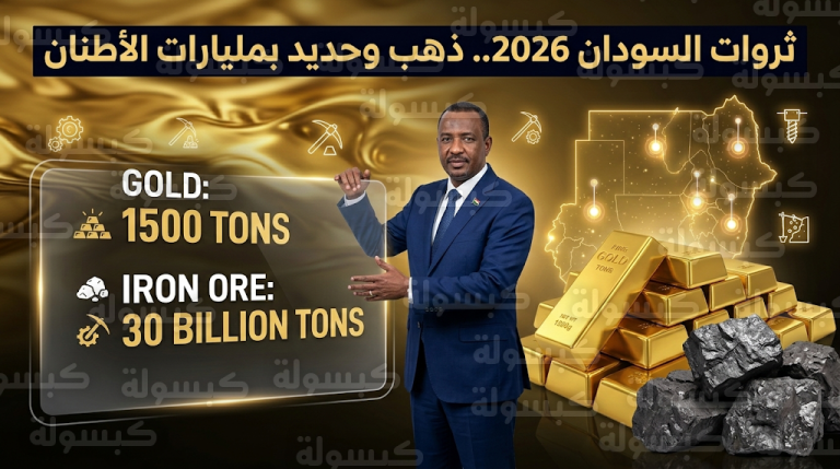 السودان يعلن اكتشاف 1500 طن من الذهب و30 مليار طن من خام الحديد لتعزيز الاقتصاد الوطني