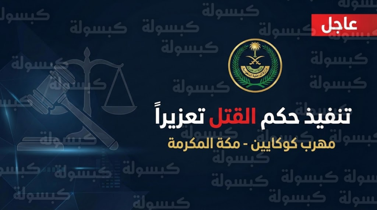 “السيف” هو المصير.. بيان ناري من الداخلية السعودية بعد تنفيذ حكم الإعدام بمقيم سوداني اليوم (ماذا فعل؟)