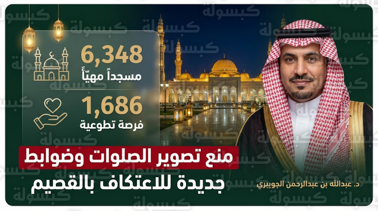 الشؤون الإسلامية بالقصيم تمنع تصوير الصلوات وتحدد ضوابط الاعتكاف ودعاء القنوت في خطة رمضان 2026