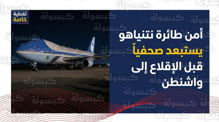 الشاباك يؤكد رسميًا إنزال أحد ركاب طائرة نتنياهو لأسباب أمنية احترازية قبل التوجه لواشنطن