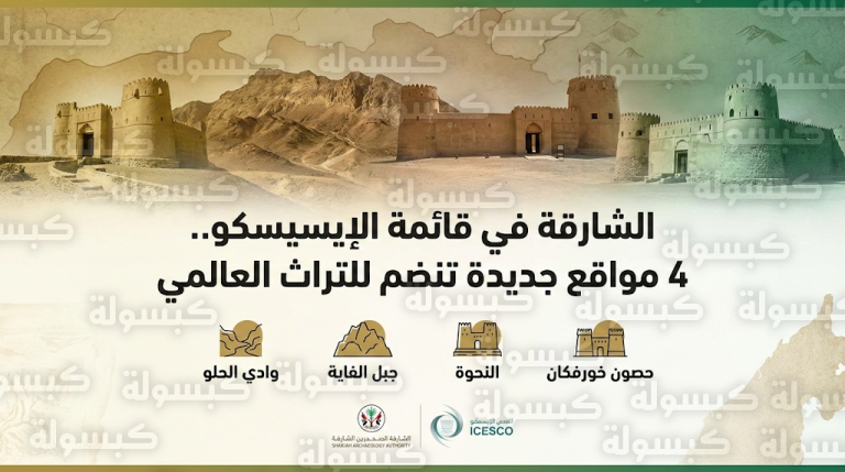الشارقة تعزز ريادتها التاريخية بضم 4 معالم أثرية جديدة لقائمة الإيسيسكو لتصل إلى 10 مواقع دولية