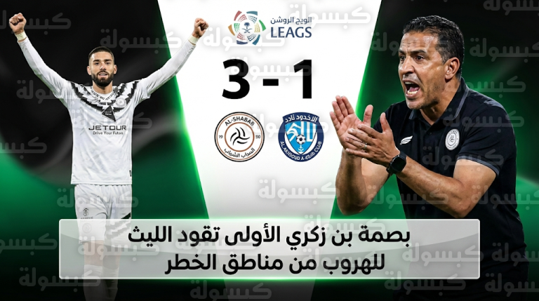 الشباب يستعيد نغمة الانتصارات تحت قيادة بن زكري بالفوز على ضمك بنتيجة 3-1 في الجولة 22 من دوري روشن السعودي