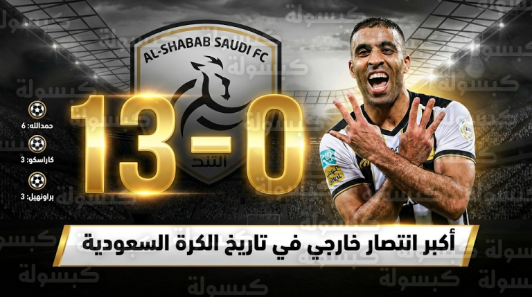 الشباب يسجل أكبر انتصار خارجي في تاريخ الأندية السعودية بـ 13 هدفاً في شباك تضامن حضرموت
