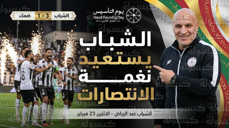 الشباب يهزم ضمك بثلاثية في جولة التأسيس ويستعيد توازنه في دوري روشن تحت قيادة بن زكري